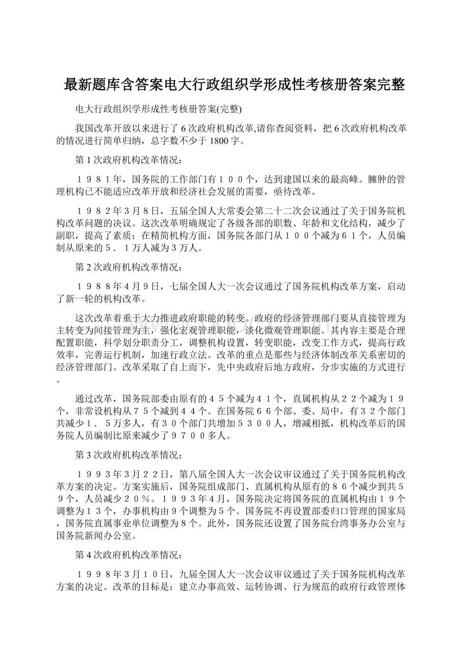 最新题库含答案电大行政组织学形成性考核册答案完整Word文档下载推荐.docx