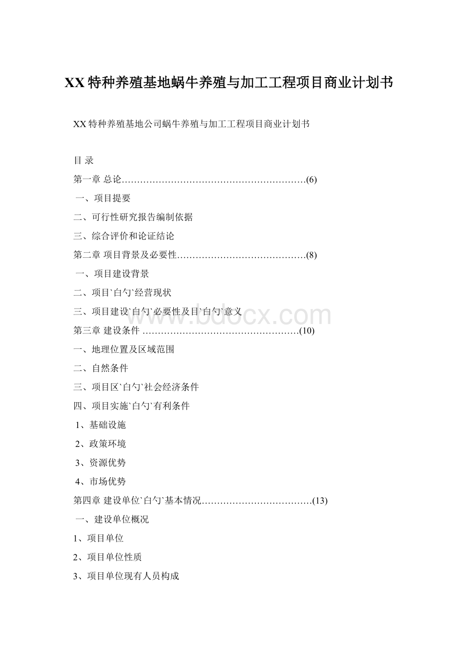 XX特种养殖基地蜗牛养殖与加工工程项目商业计划书Word文件下载.docx