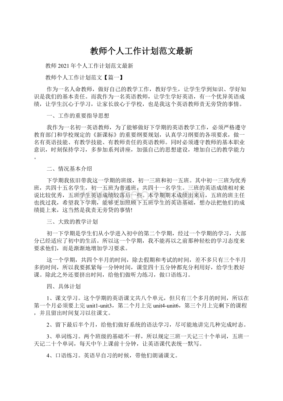 教师个人工作计划范文最新Word文档格式.docx_第1页