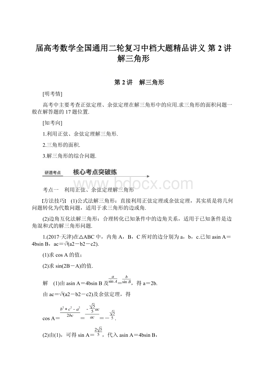 届高考数学全国通用二轮复习中档大题精品讲义 第2讲 解三角形.docx