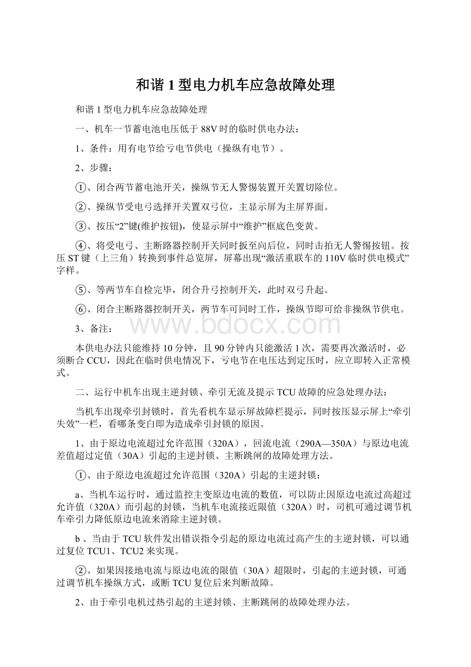 和谐1型电力机车应急故障处理.docx_第1页