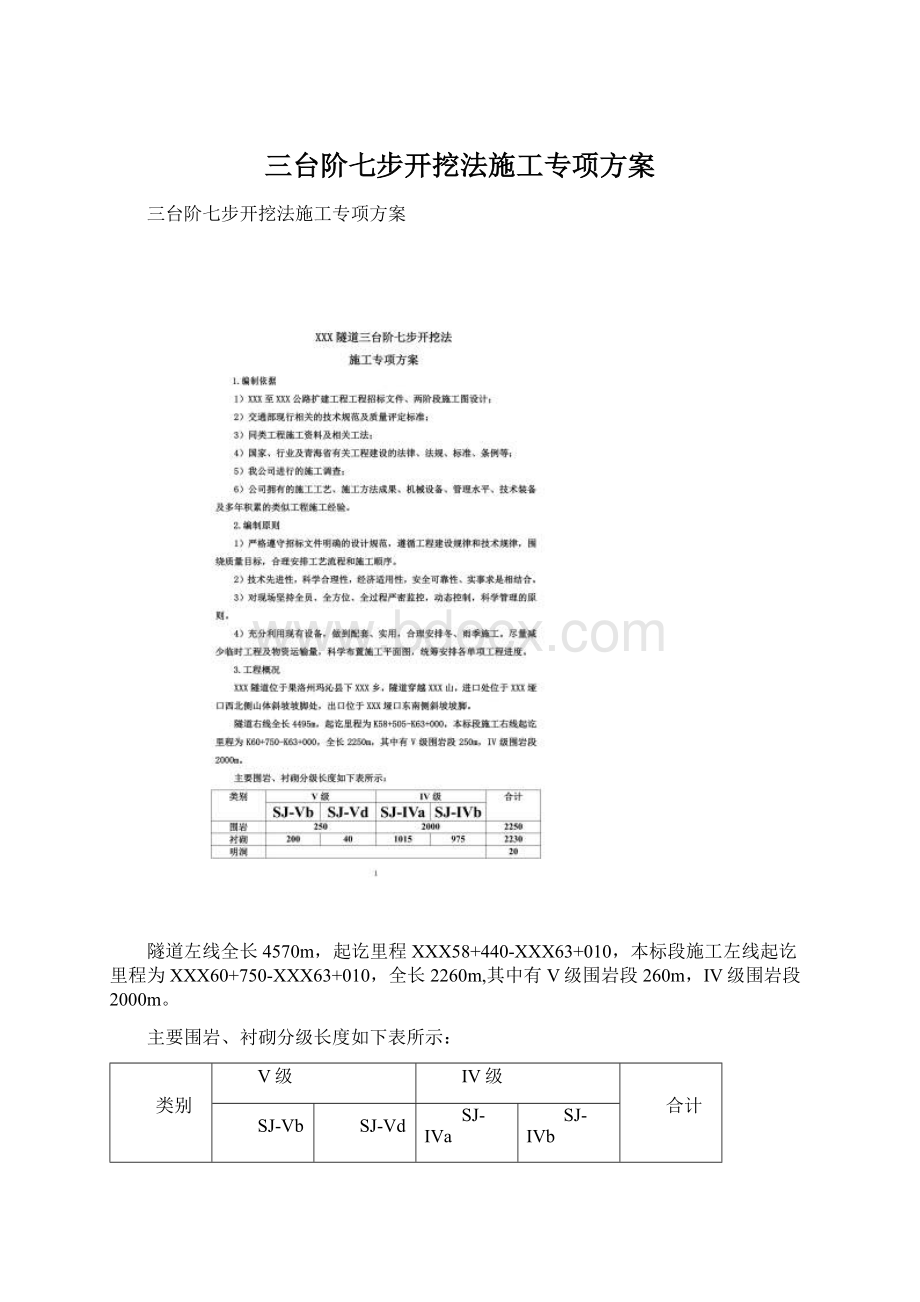 三台阶七步开挖法施工专项方案.docx