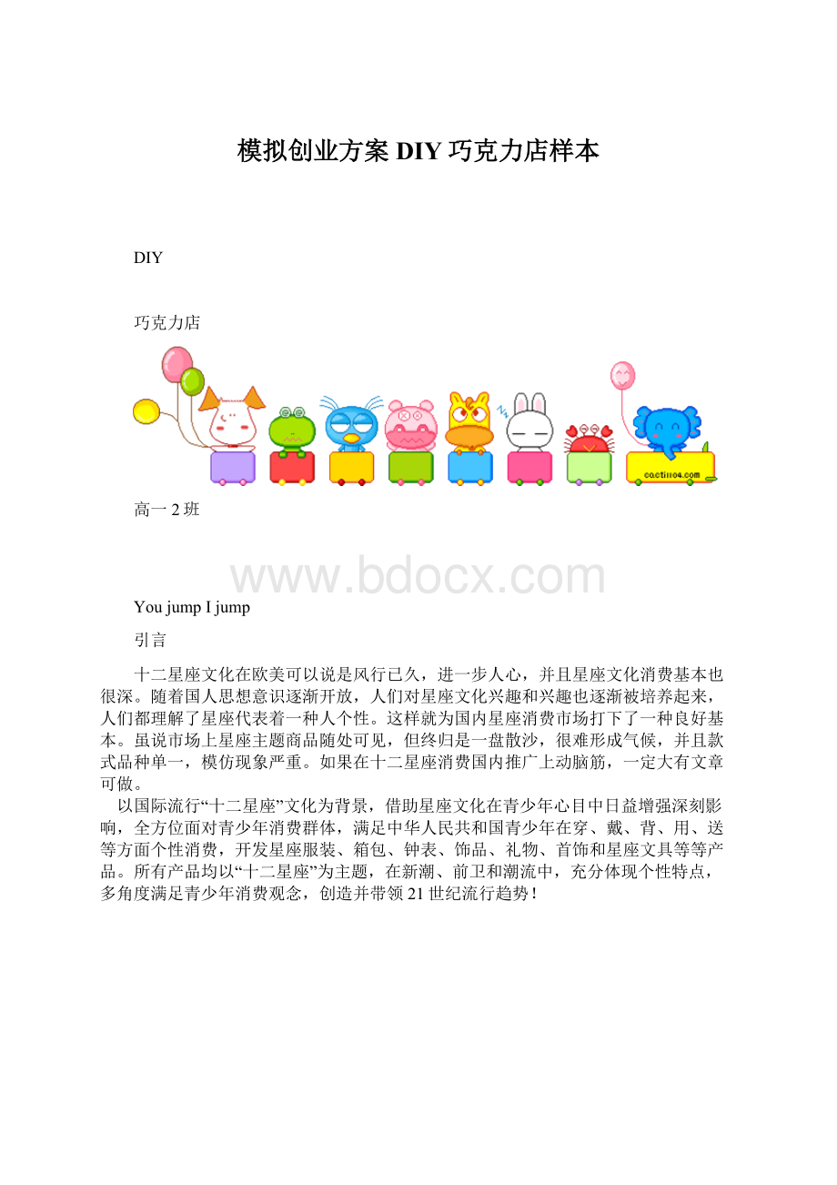 模拟创业方案DIY巧克力店样本.docx_第1页