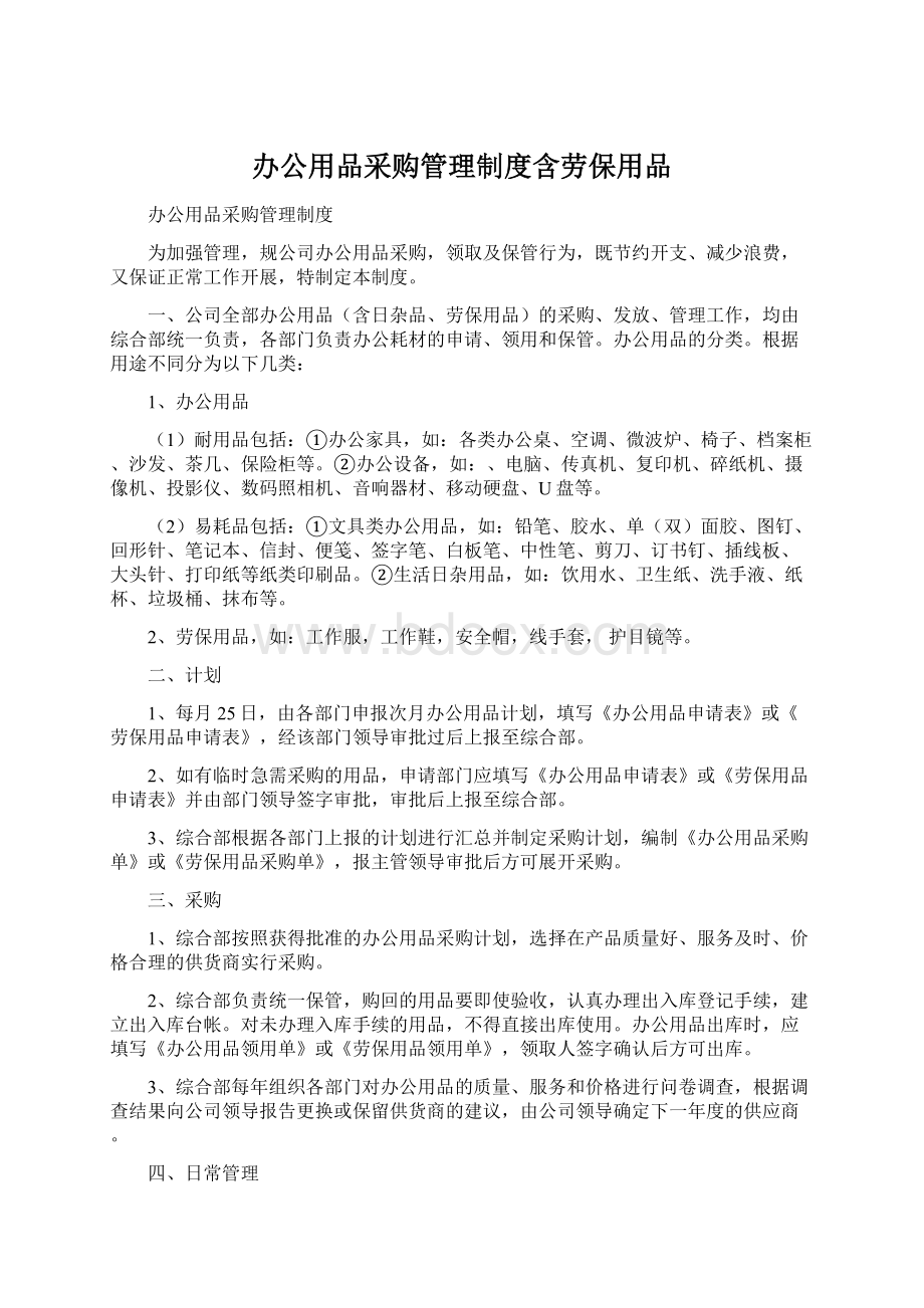 办公用品采购管理制度含劳保用品Word下载.docx