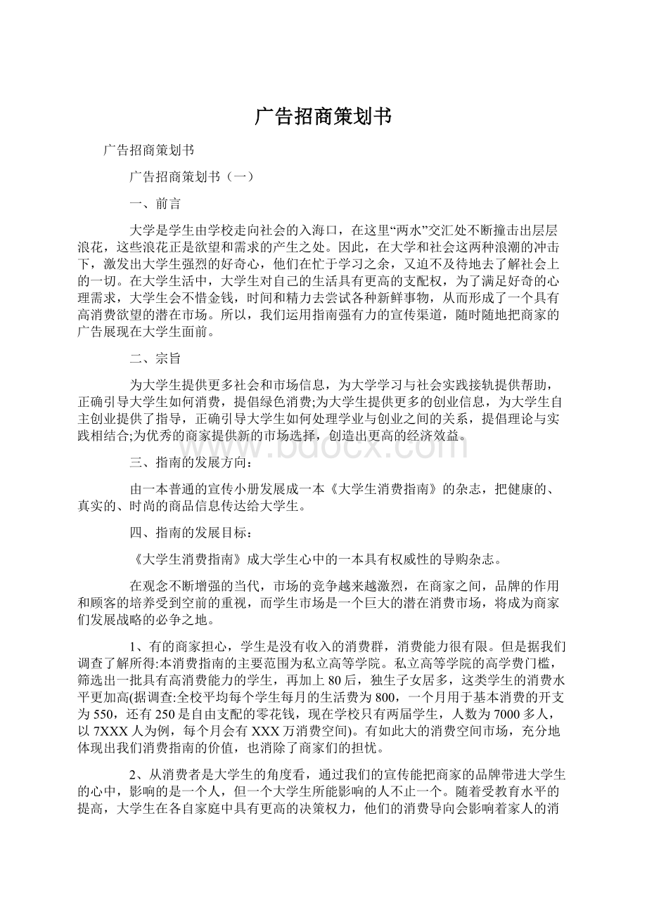 广告招商策划书Word文档下载推荐.docx