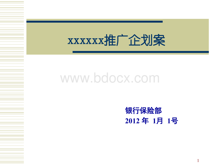 银保企划案2012模板.ppt