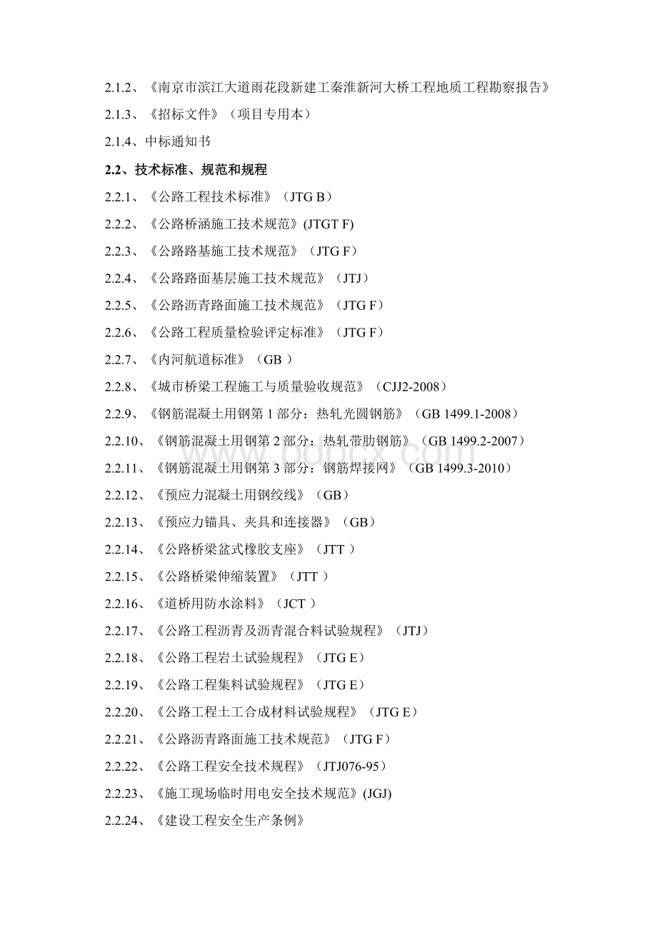 南京滨江大道跨秦淮新河大桥项目施工组织设计最终版.docx_第2页