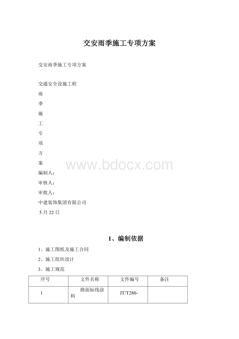 交安雨季施工专项方案.docx_第1页