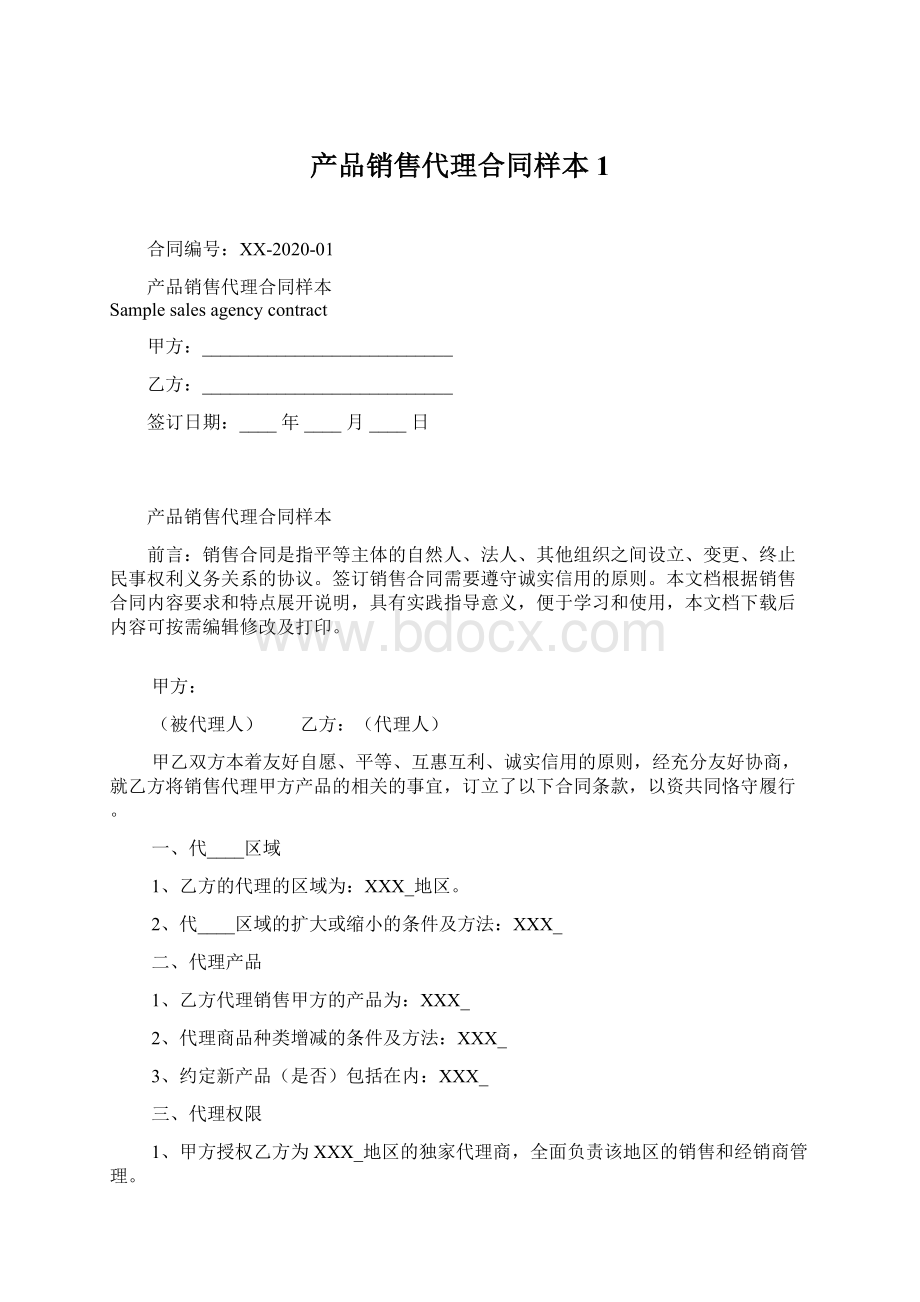 产品销售代理合同样本1.docx