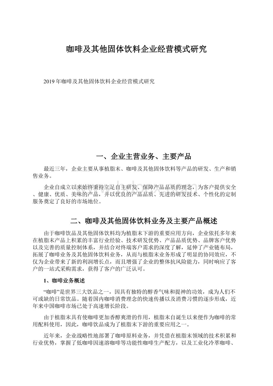 咖啡及其他固体饮料企业经营模式研究Word格式.docx