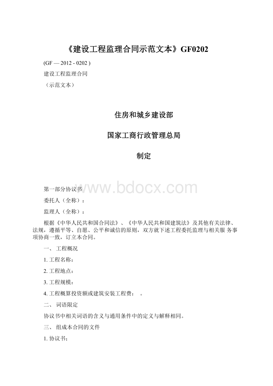 《建设工程监理合同示范文本》GF0202Word文档格式.docx_第1页