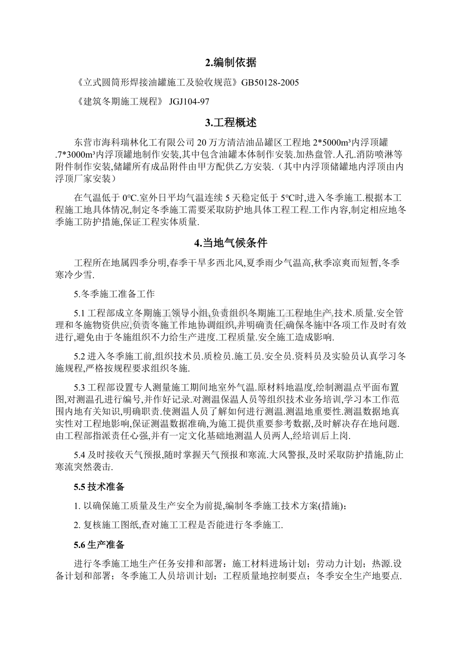 储罐安装工程项目冬季施工措施.docx_第3页