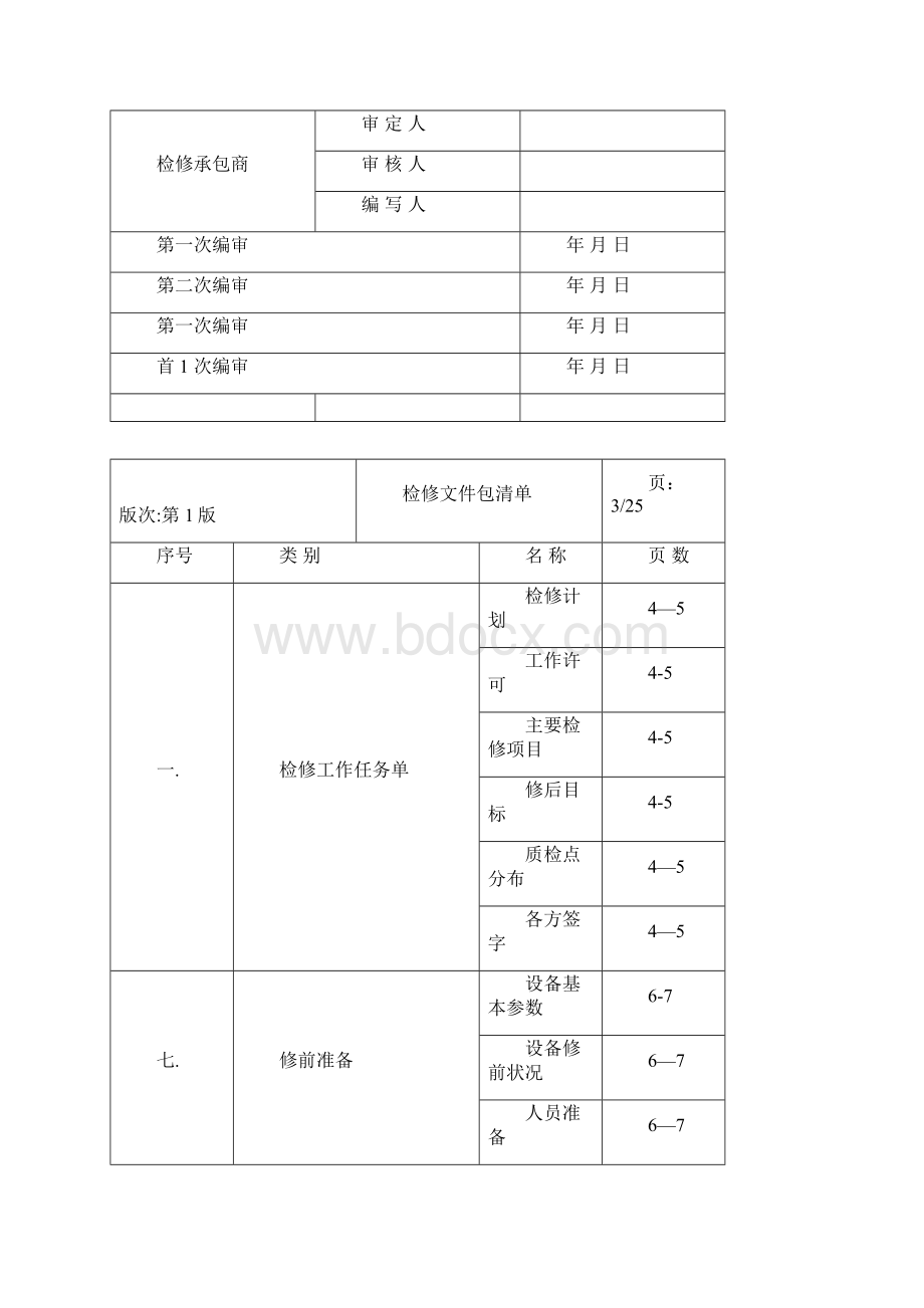 引风机检修文件包Word格式.docx_第2页