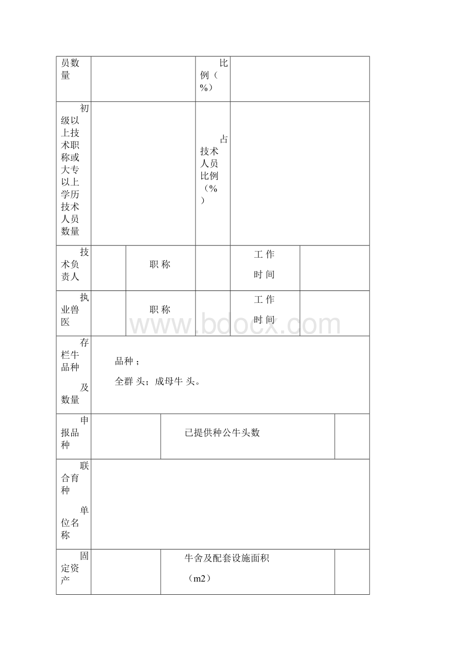 国家肉牛核心育种场Word格式文档下载.docx_第2页