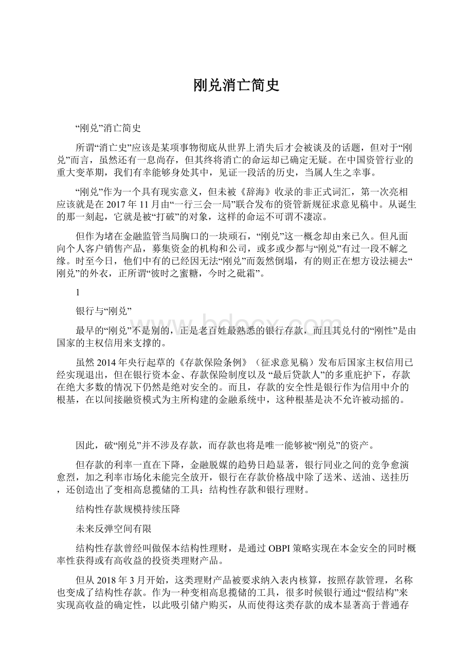 刚兑消亡简史Word文档下载推荐.docx