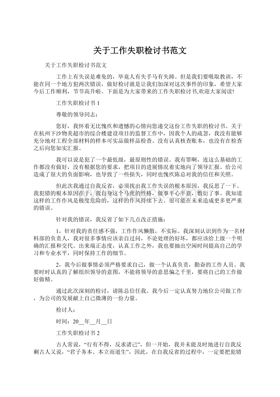 关于工作失职检讨书范文Word格式文档下载.docx