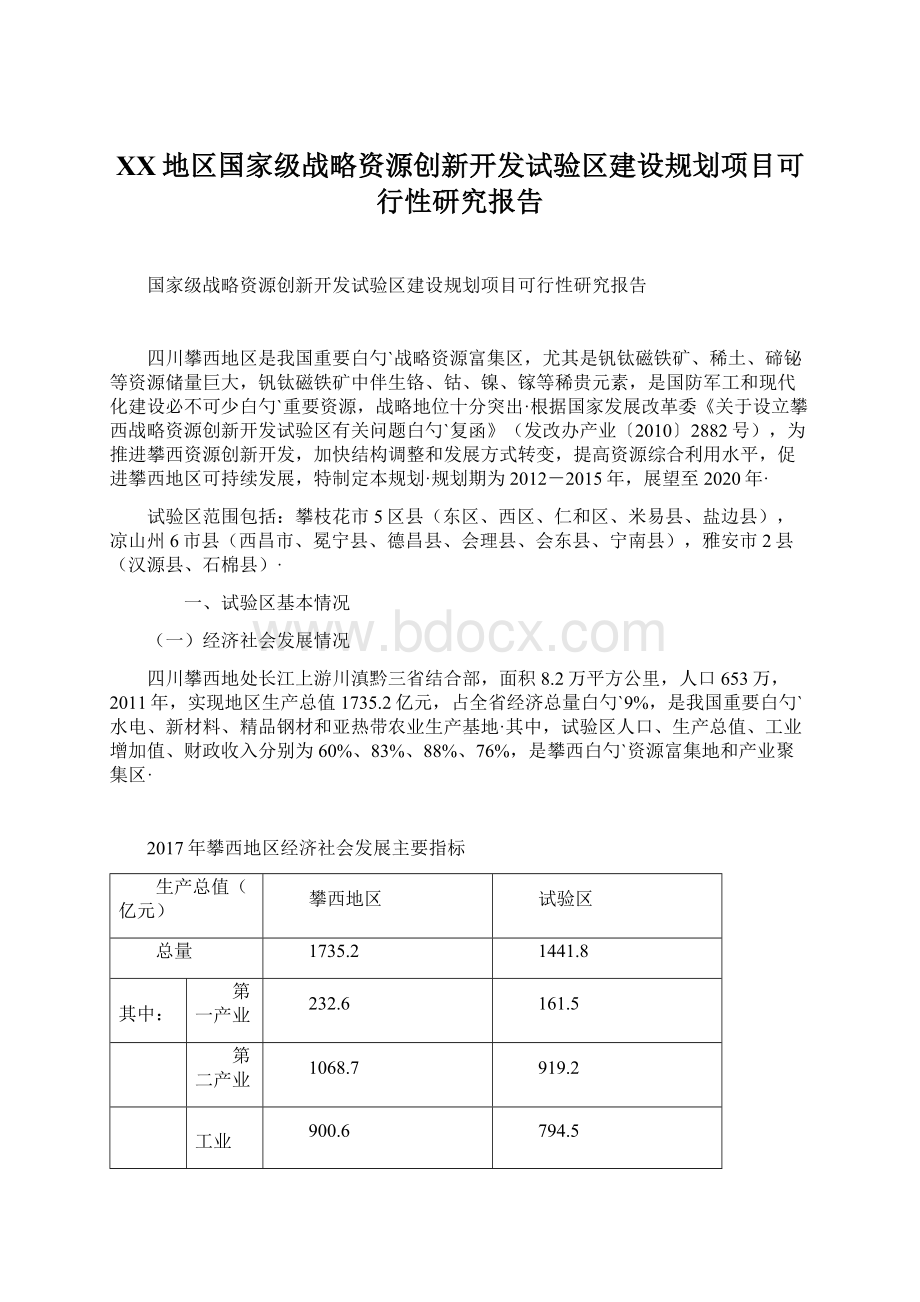 XX地区国家级战略资源创新开发试验区建设规划项目可行性研究报告.docx