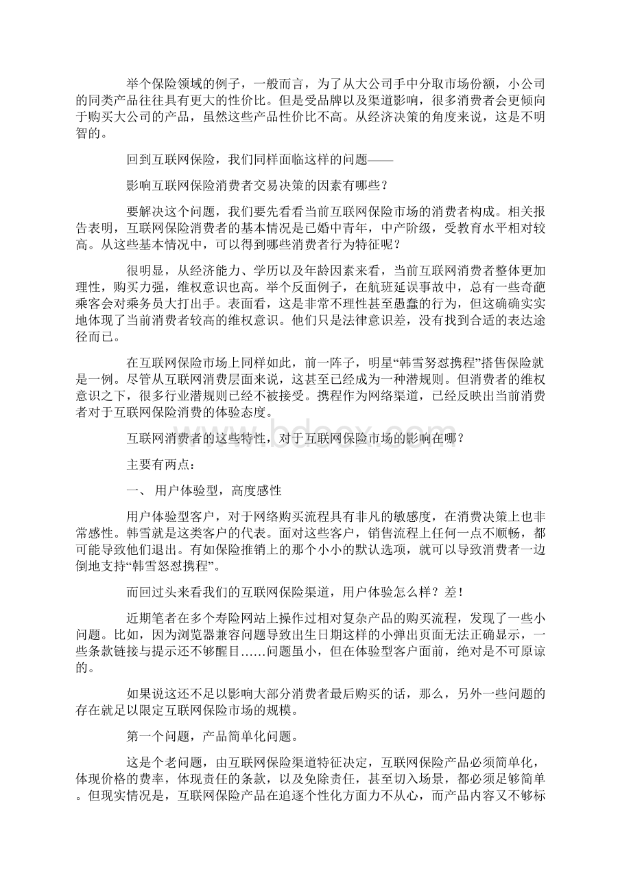 用户交易决策逻辑决定互联网保险难以爆发Word文档下载推荐.docx_第2页