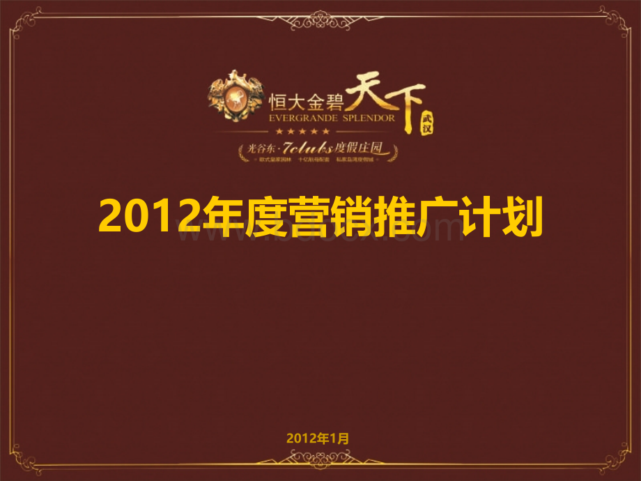 武汉恒大金碧天下2012年度营销推广计划PPT格式课件下载.ppt_第1页