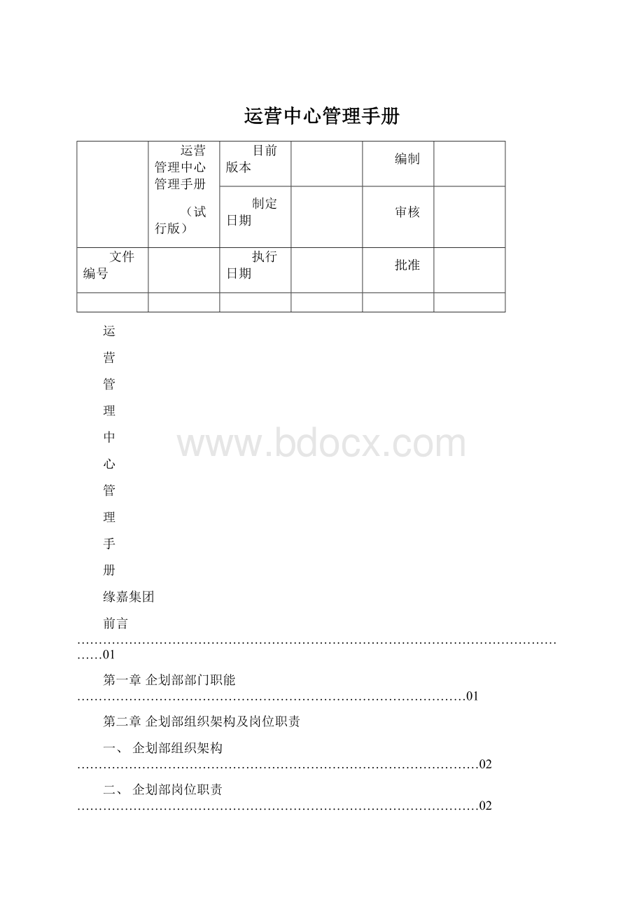 运营中心管理手册.docx_第1页