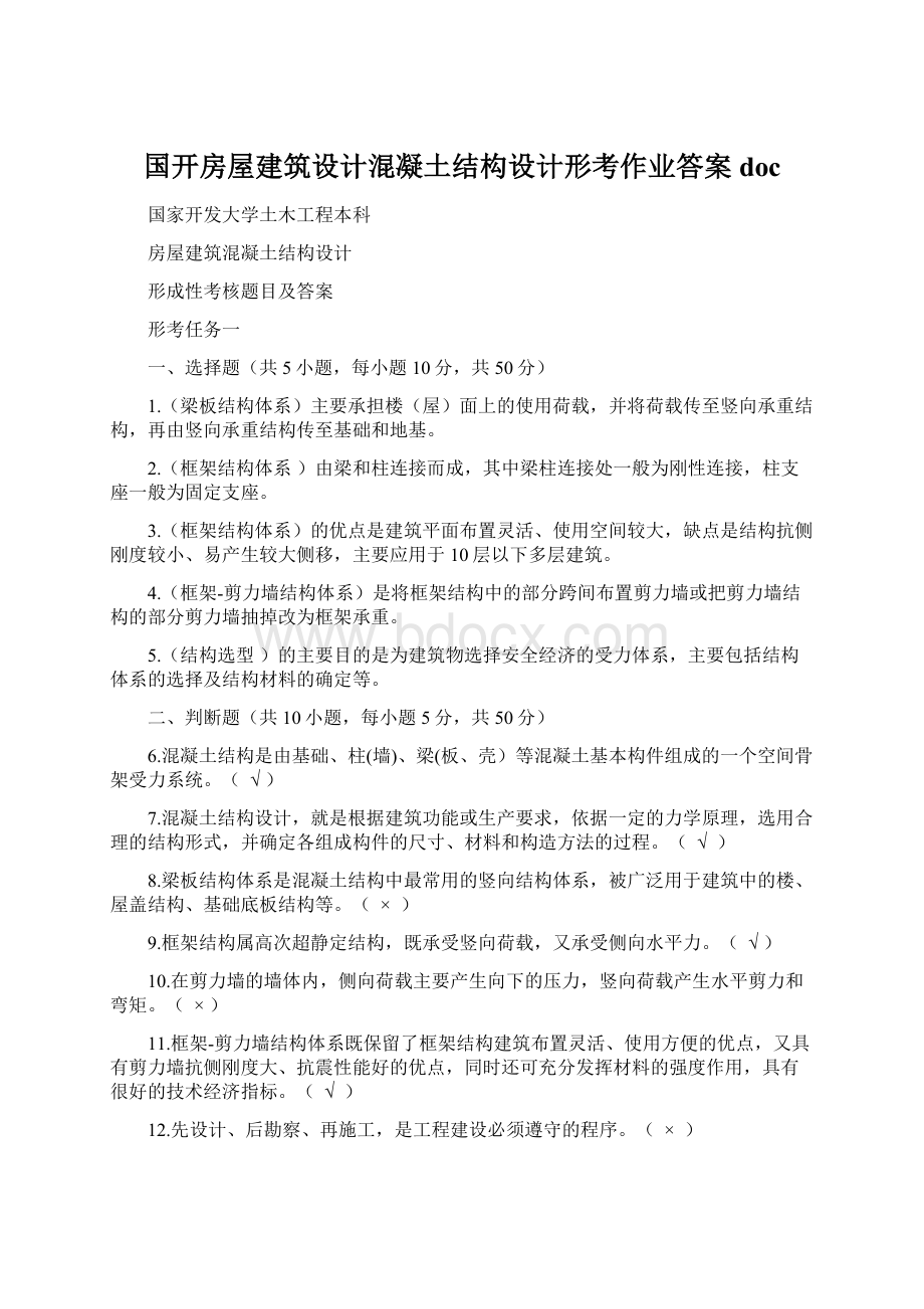 国开房屋建筑设计混凝土结构设计形考作业答案doc.docx_第1页