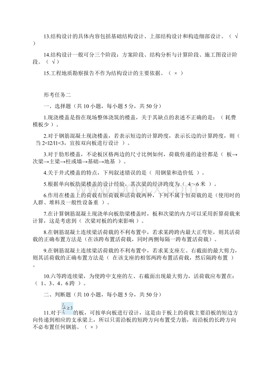 国开房屋建筑设计混凝土结构设计形考作业答案doc.docx_第2页