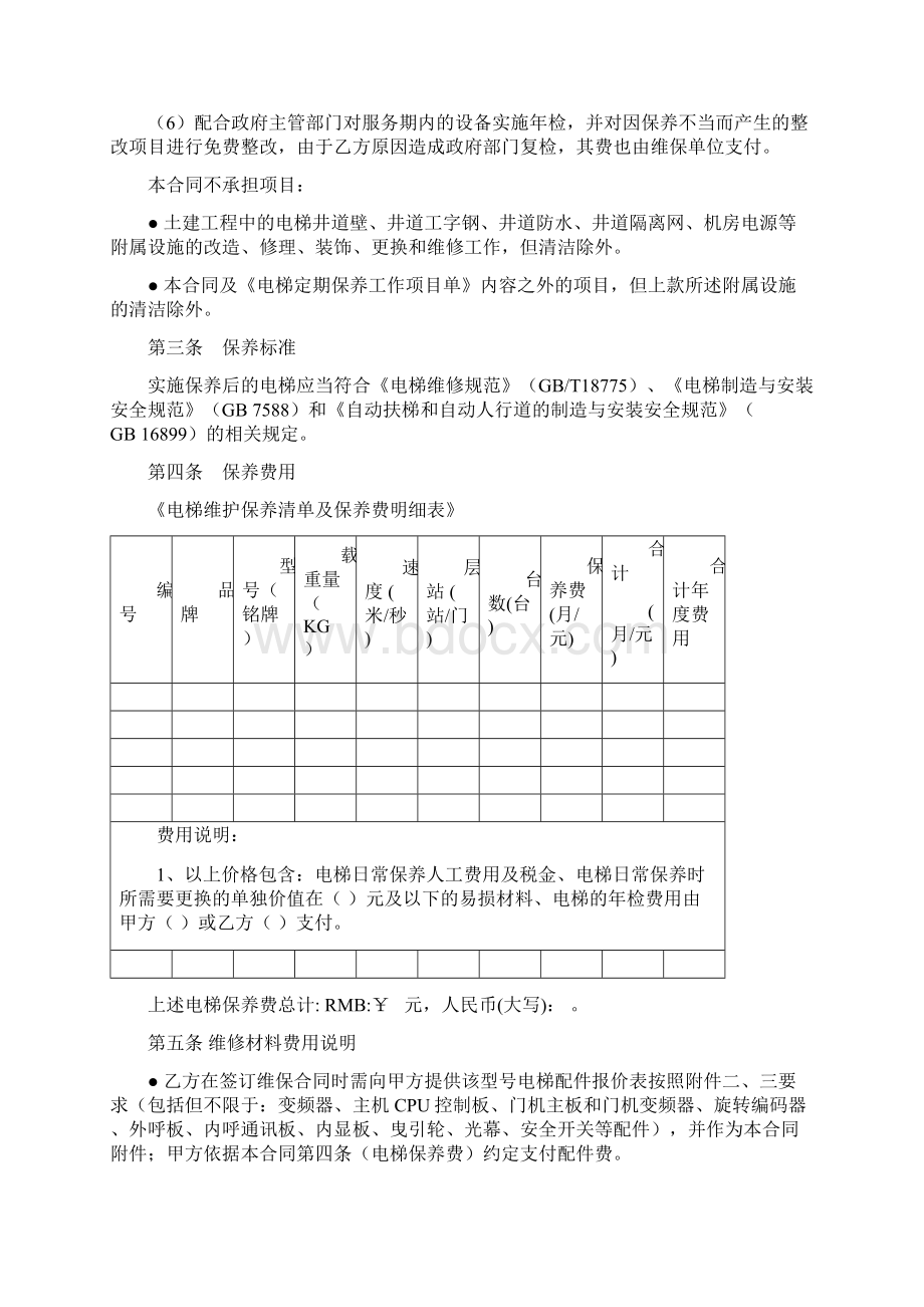 电梯维修保养合同协议书 带附件.docx_第3页