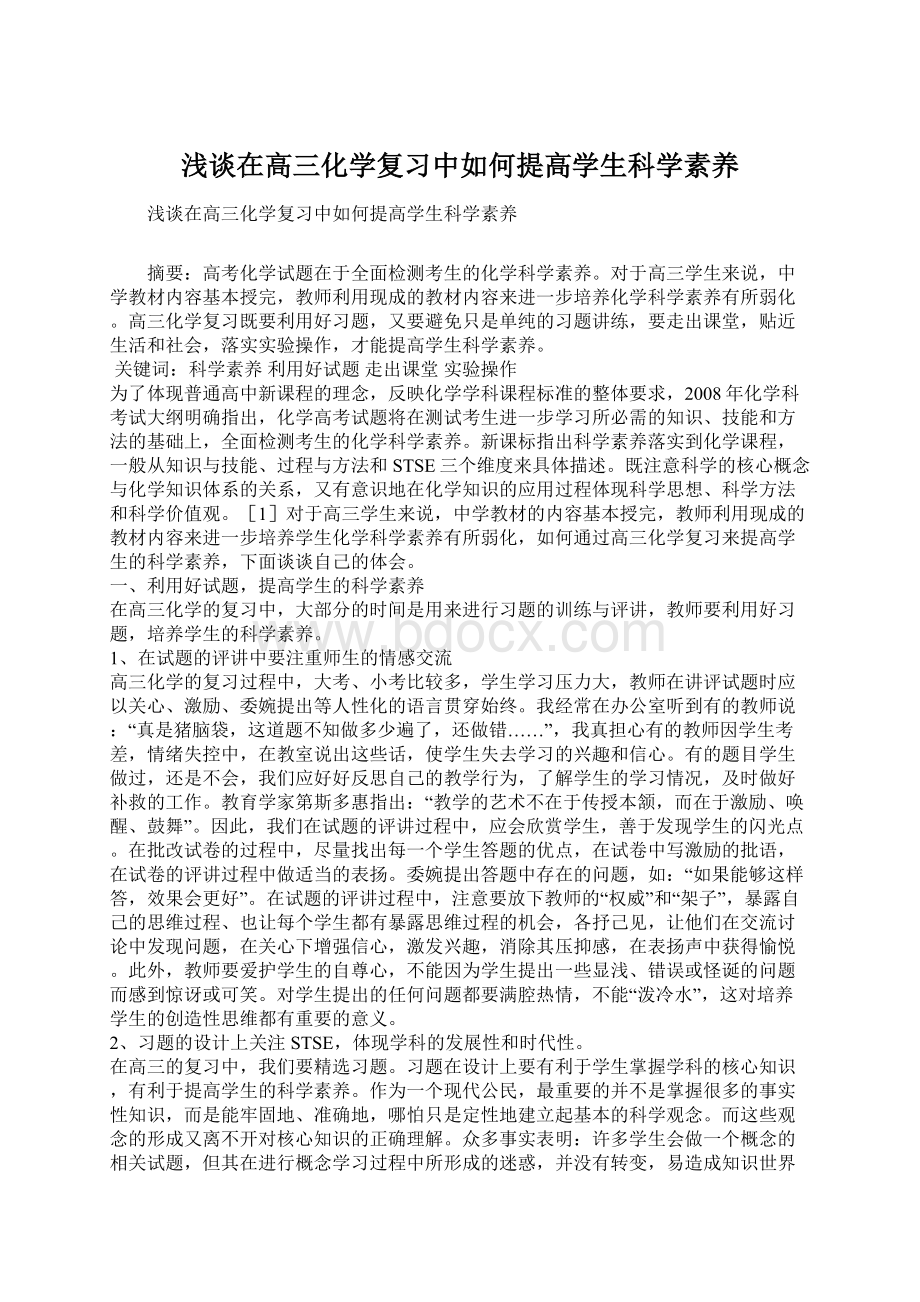 浅谈在高三化学复习中如何提高学生科学素养Word格式文档下载.docx