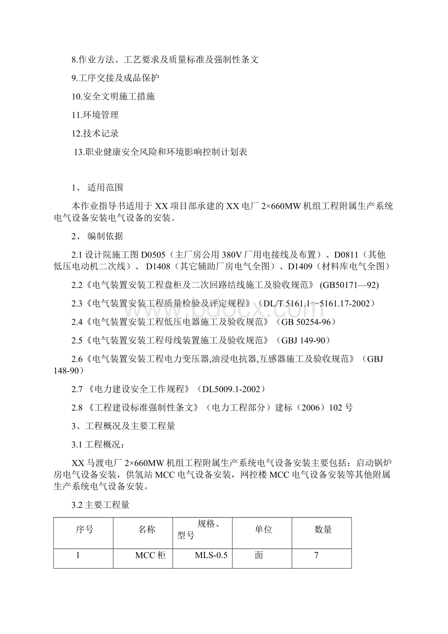 某电厂附属生产系统电气设备安装作业指导书.docx_第2页