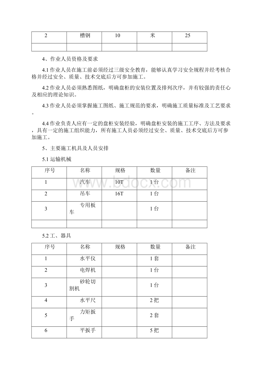 某电厂附属生产系统电气设备安装作业指导书.docx_第3页