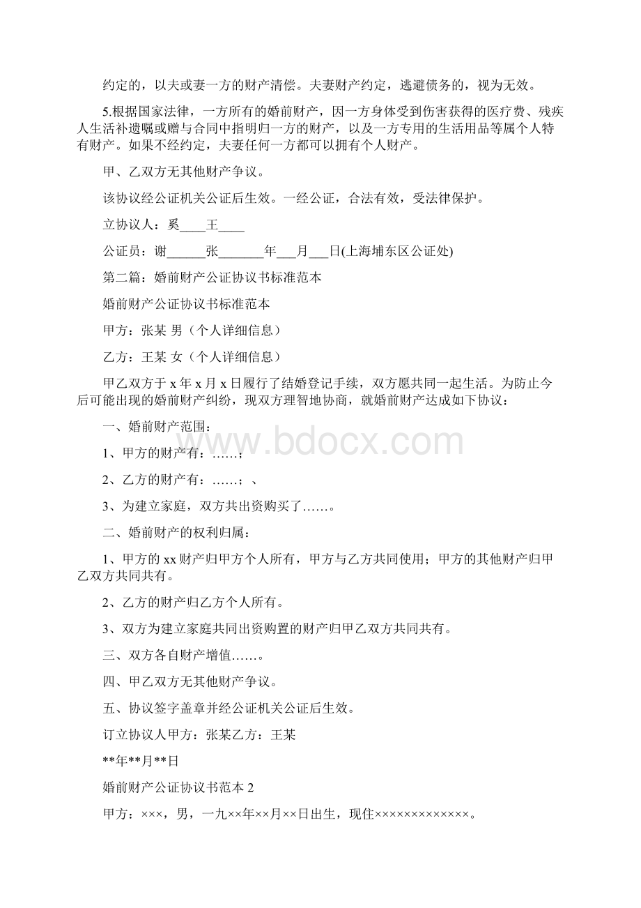 事务文书婚前财产公证协议书.docx_第2页