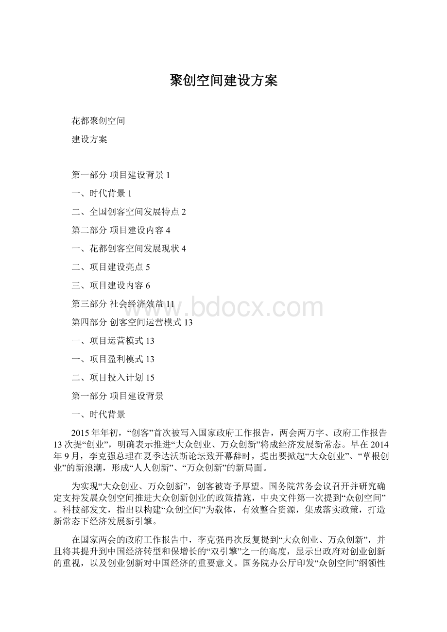 聚创空间建设方案.docx