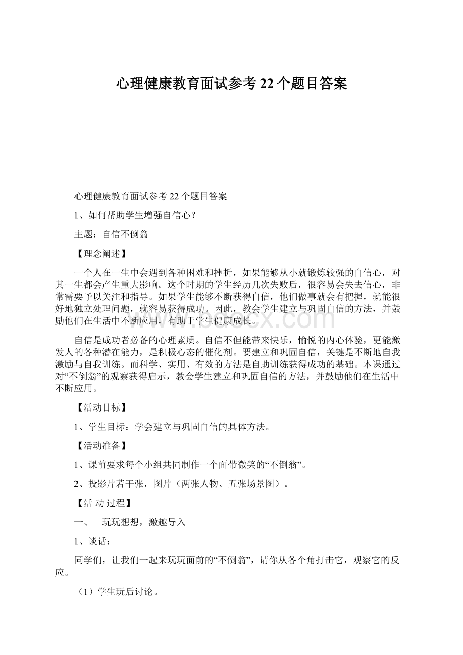 心理健康教育面试参考22个题目答案Word下载.docx