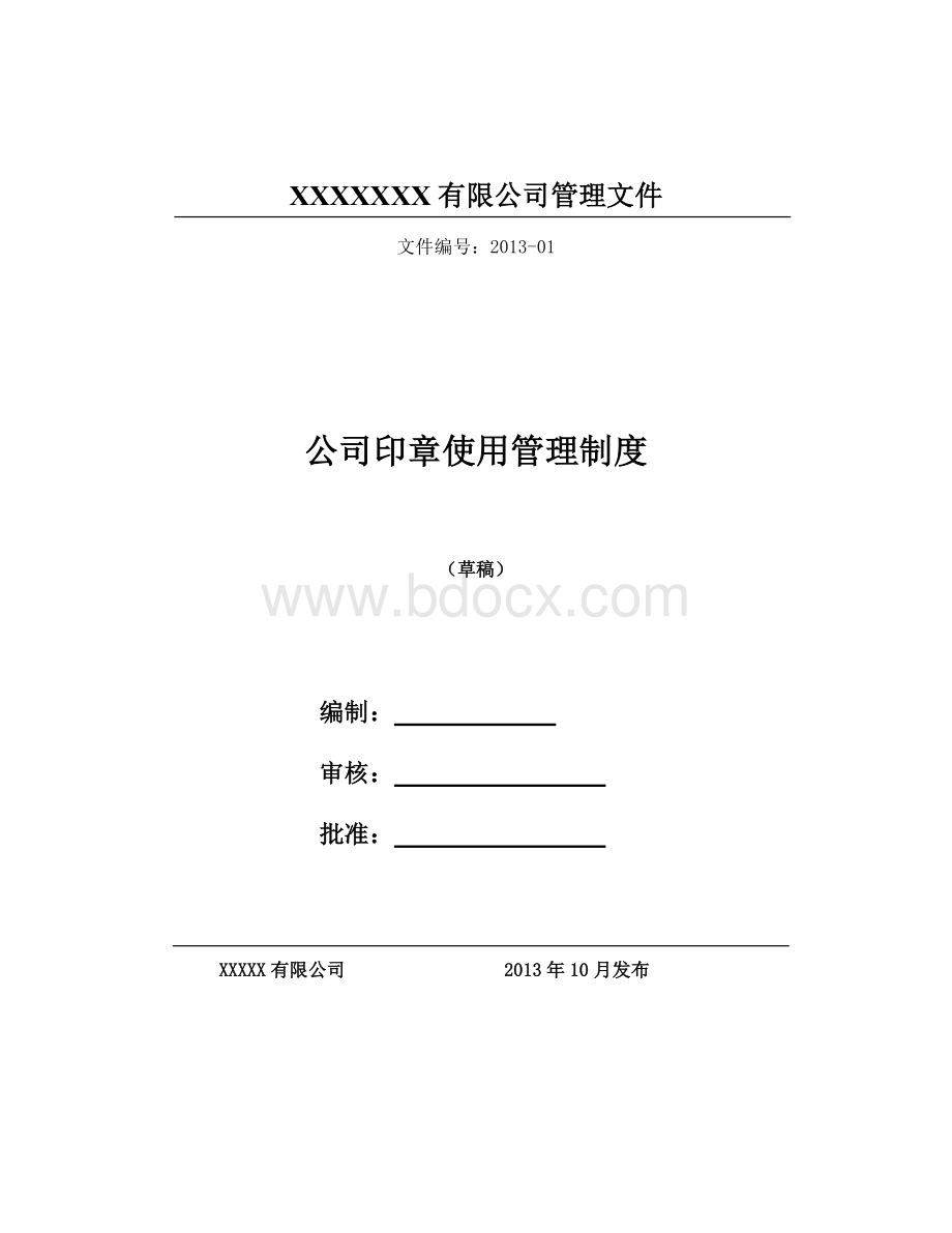 集团公司印章使用管理制度.doc_第1页