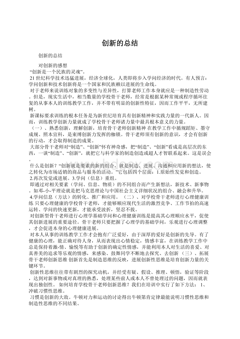 创新的总结.docx