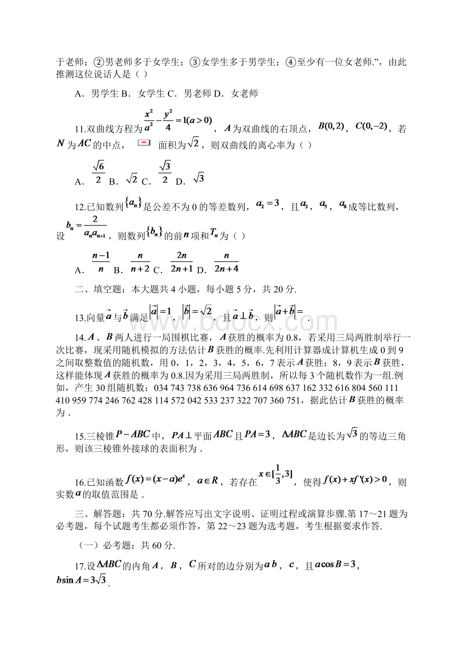 届内蒙古赤峰市高三模拟数学文试题.docx_第3页