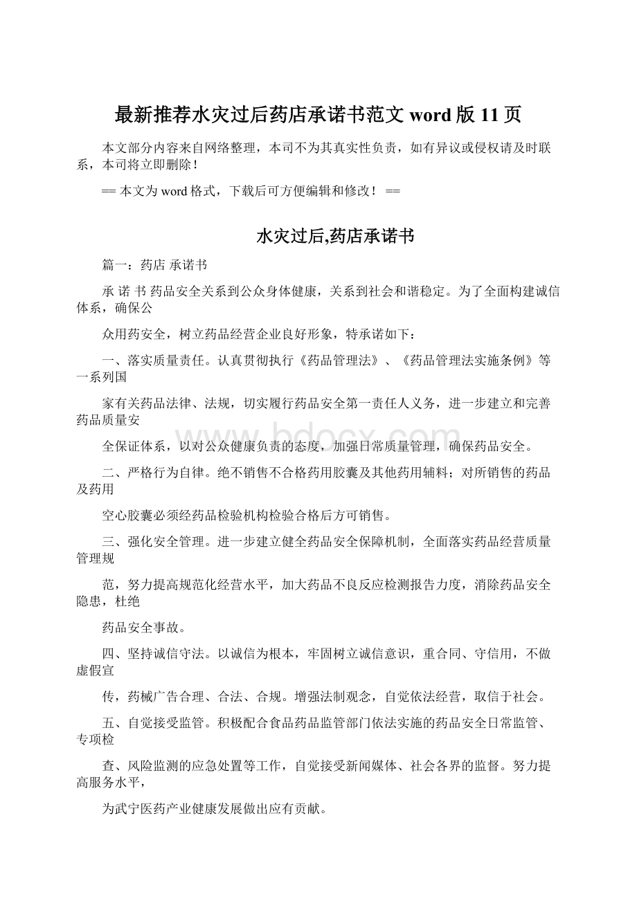 最新推荐水灾过后药店承诺书范文word版 11页文档格式.docx