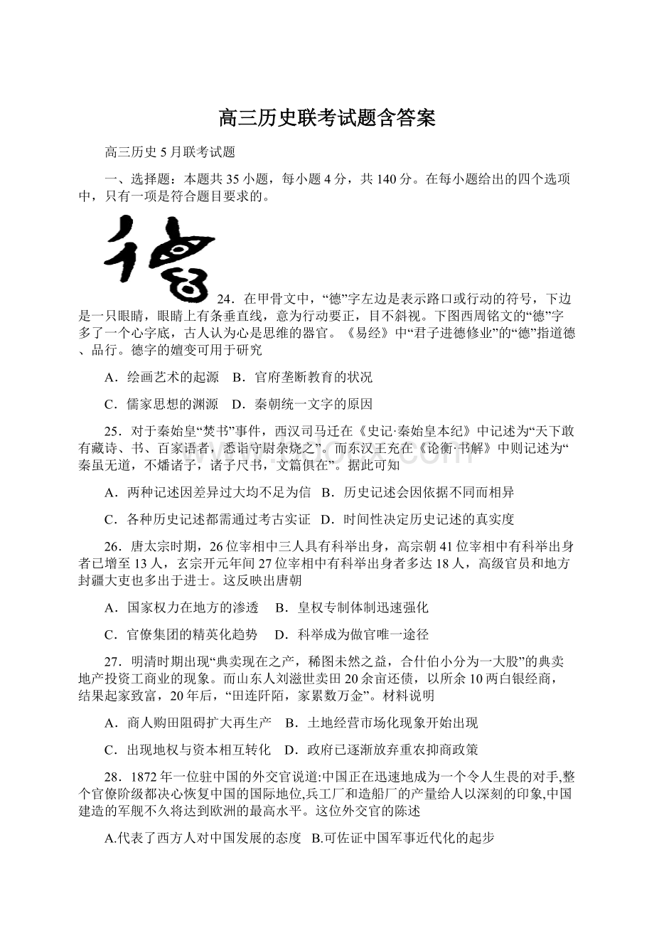 高三历史联考试题含答案.docx_第1页