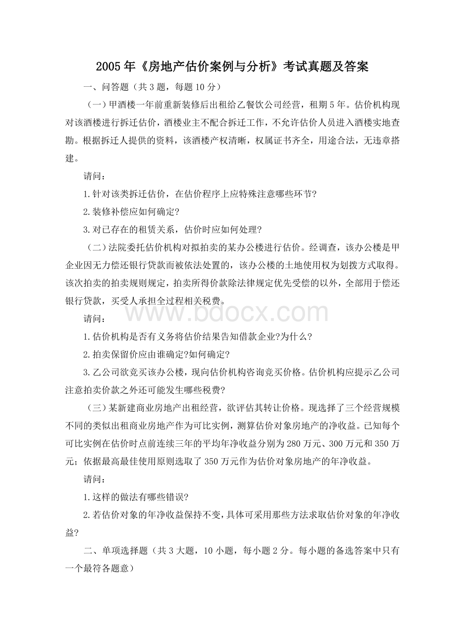 价案例与分析》真题及答案_精品文档_002.doc_第1页