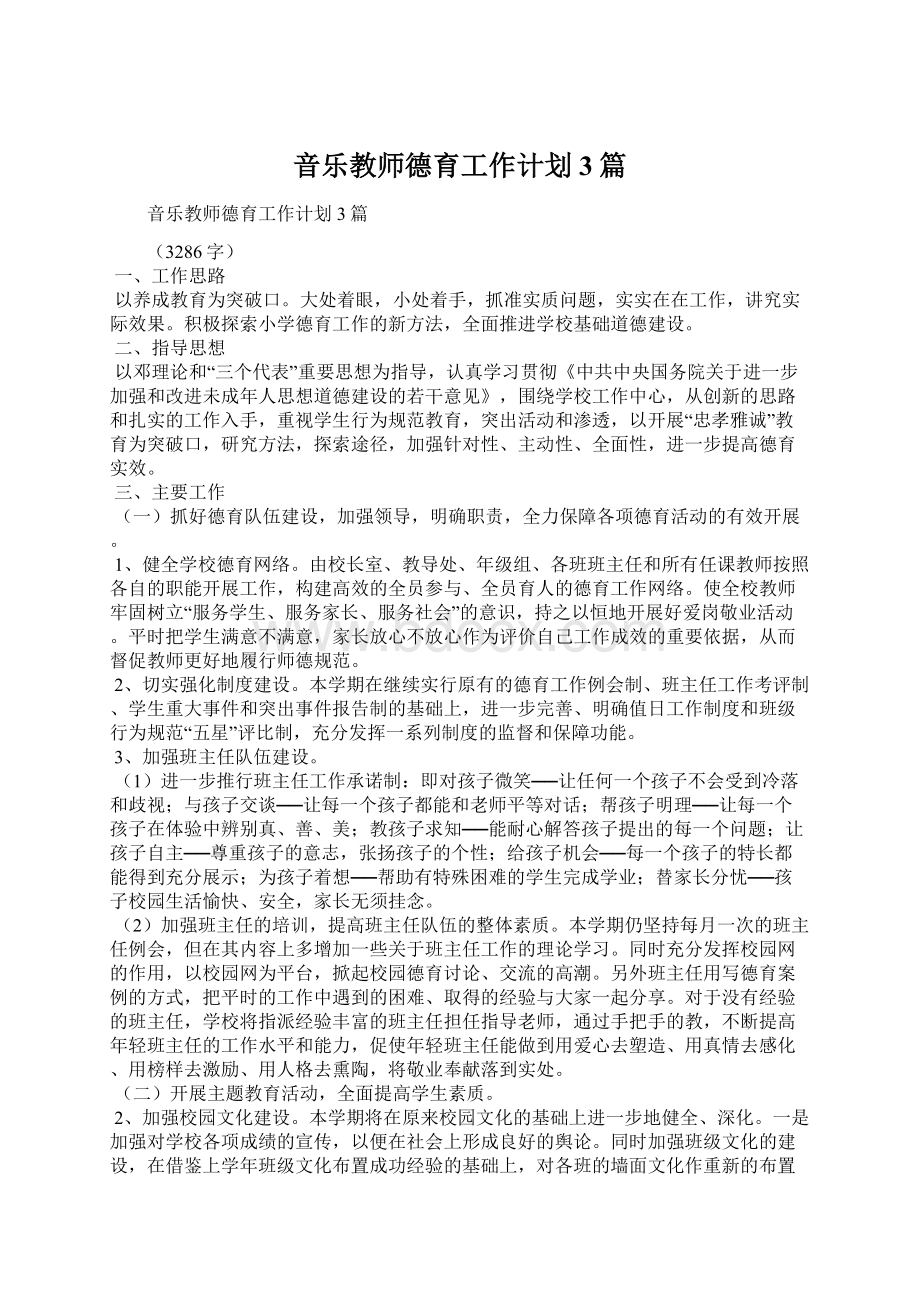 音乐教师德育工作计划3篇.docx