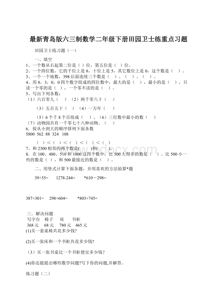 最新青岛版六三制数学二年级下册田园卫士练重点习题.docx_第1页