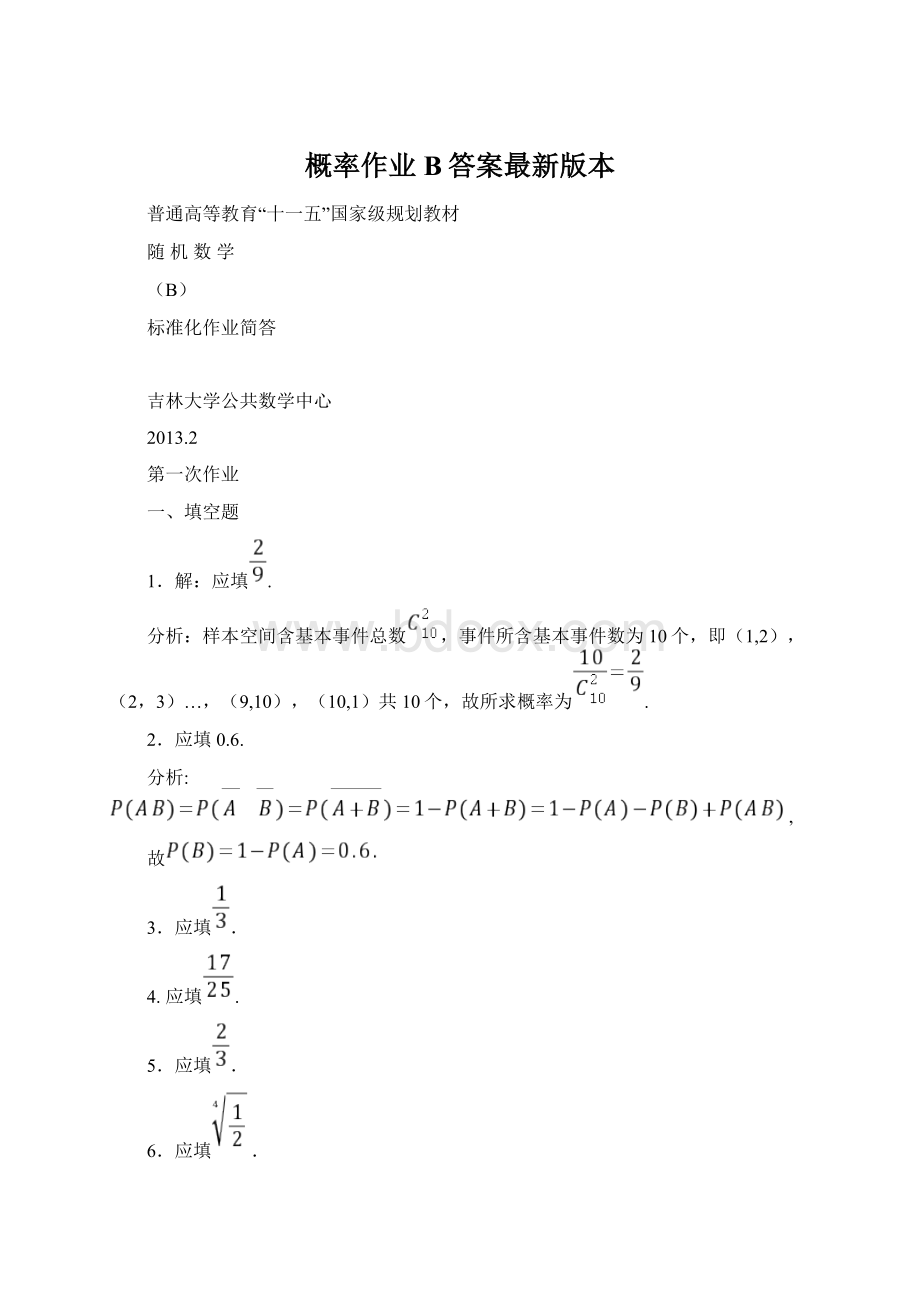 概率作业B答案最新版本.docx_第1页