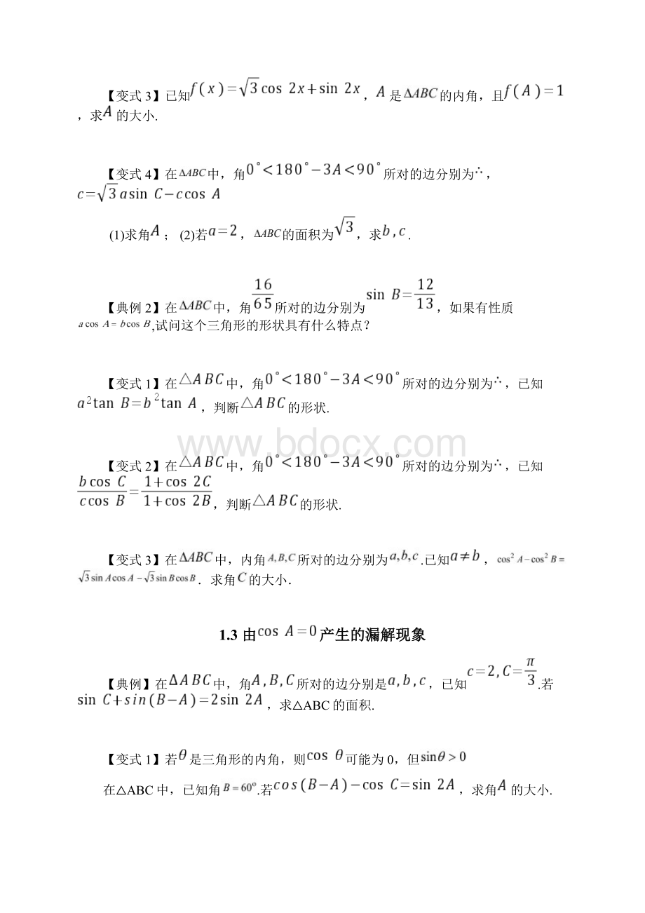 解三角形问题及其简单应用易错笔记.docx_第3页