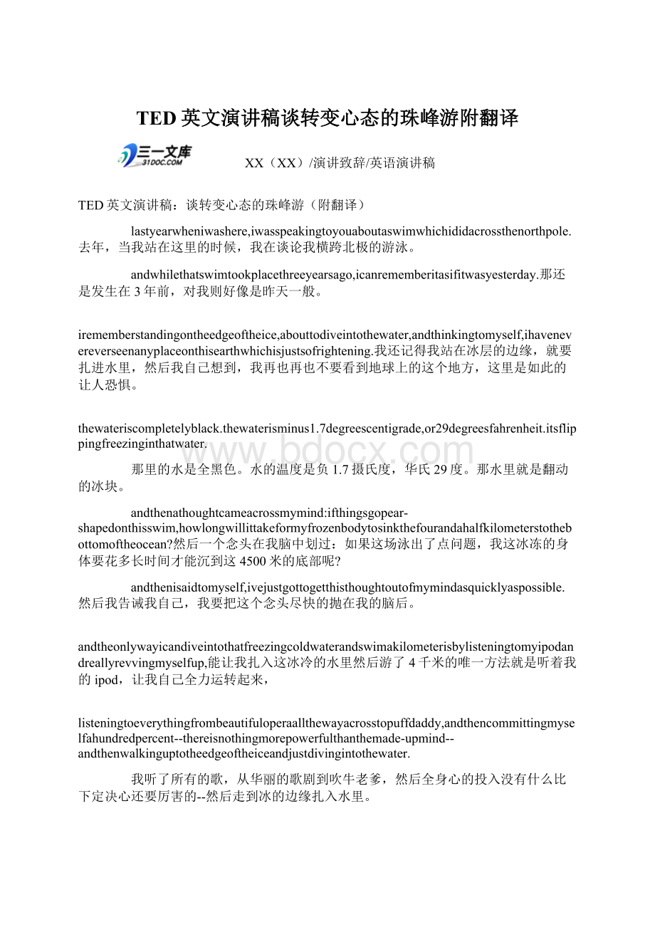 TED英文演讲稿谈转变心态的珠峰游附翻译Word格式.docx_第1页