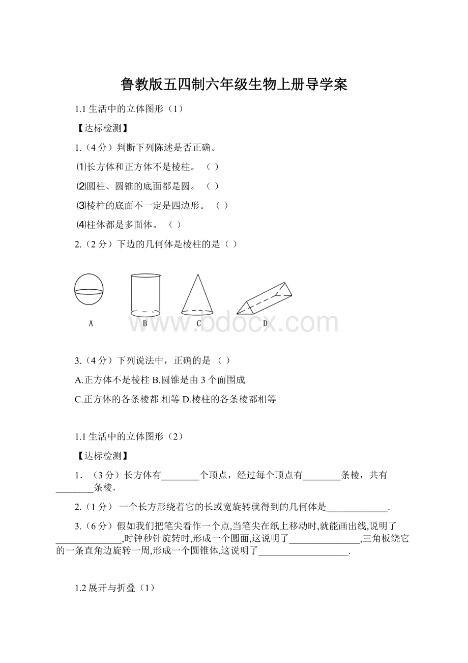 鲁教版五四制六年级生物上册导学案Word文档格式.docx_第1页