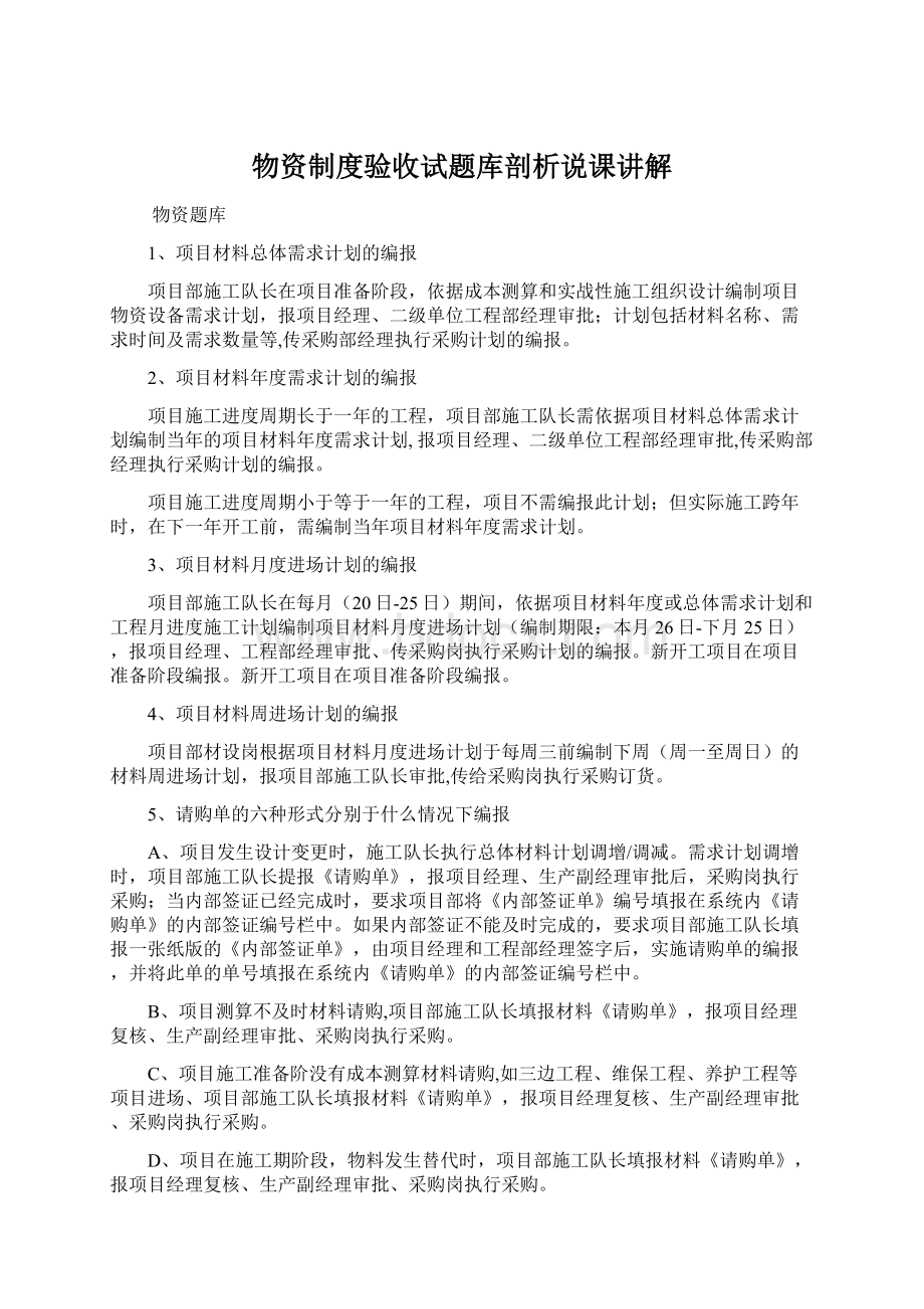 物资制度验收试题库剖析说课讲解Word下载.docx