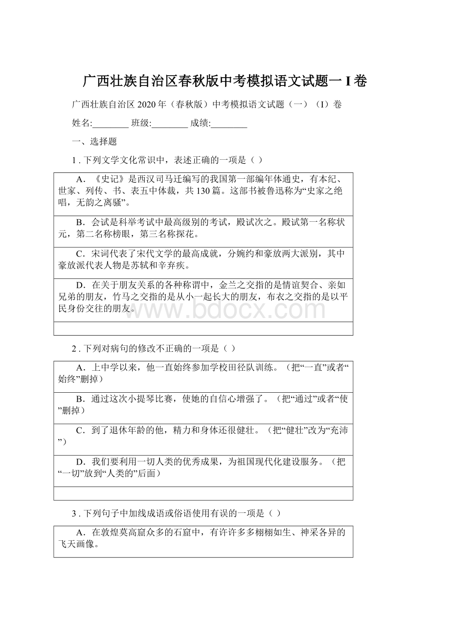 广西壮族自治区春秋版中考模拟语文试题一I卷文档格式.docx_第1页