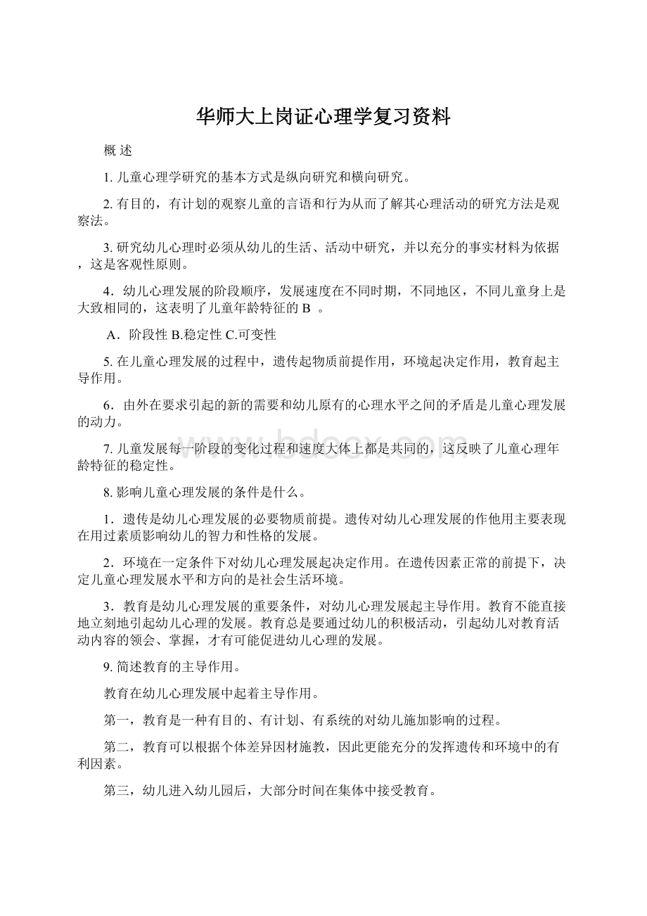 华师大上岗证心理学复习资料.docx_第1页