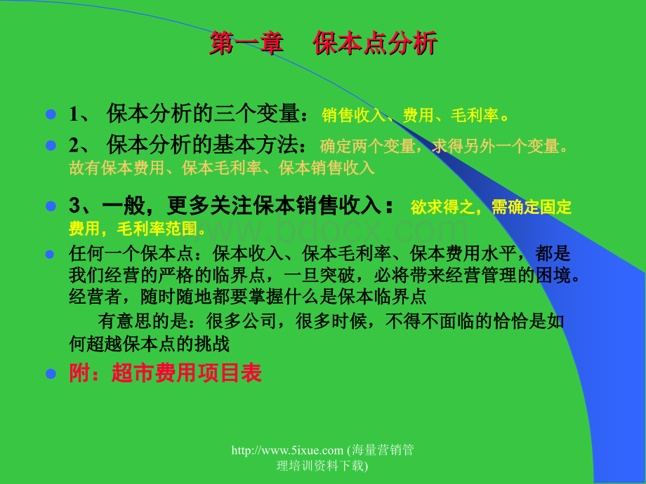 超市财务管理.ppt_第3页