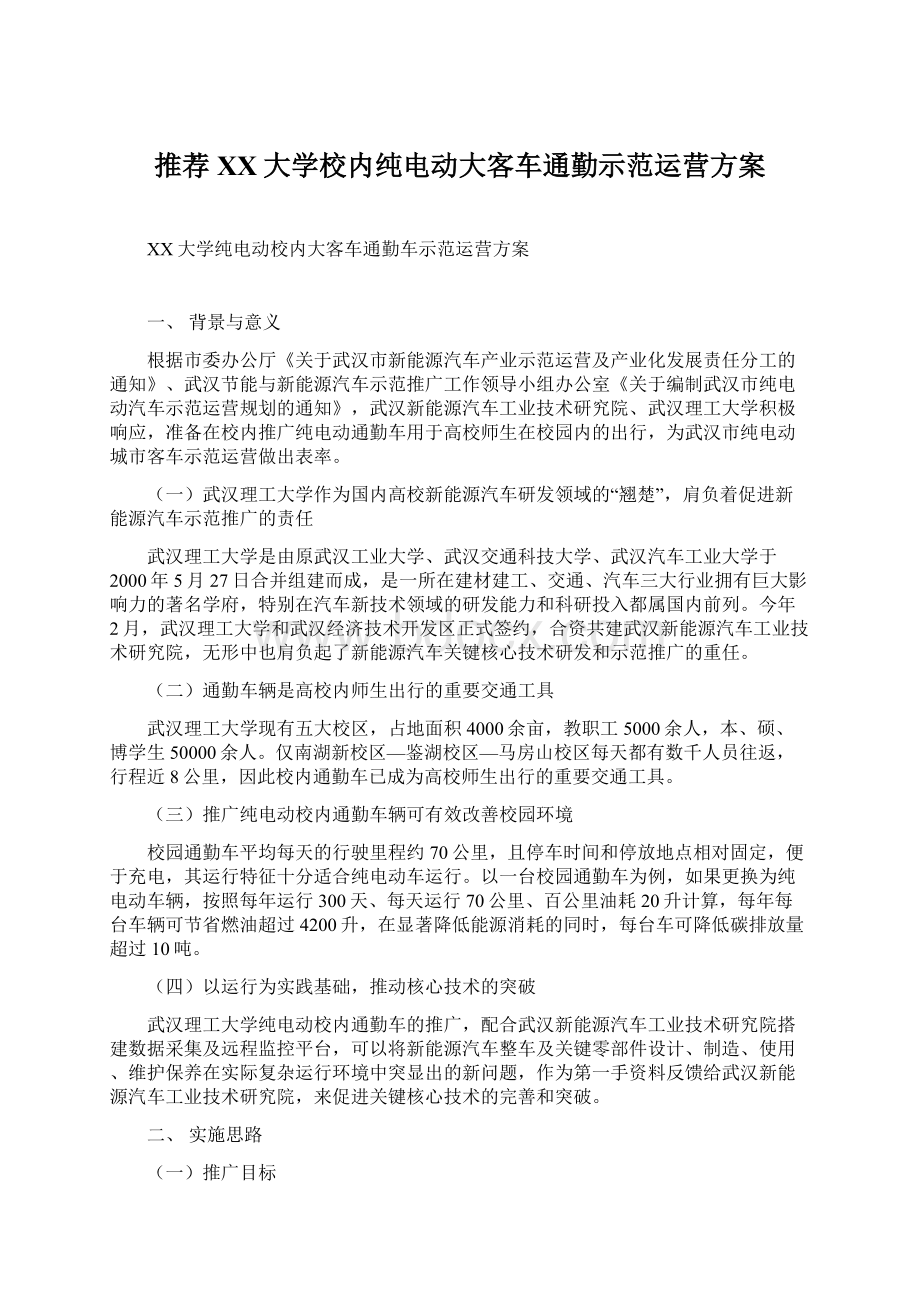 推荐XX大学校内纯电动大客车通勤示范运营方案.docx